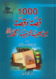 1000 قصة وقصة من حياة نبينا محمد