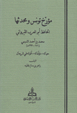 مؤرخ تونس ومحدثها الحافظ أبو العرب القيرواني
