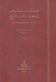 أبو الحسن علي الحسني الندوي شخصية صنعت التارريخ