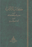 كتاب الآداب