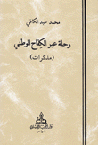 رحلة عبر الكفاح الوطني