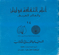 أعلام الثقافة في لبنان والعالم العربي 14