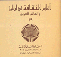 أعلام الثقافة في لبنان والعالم العربي 19