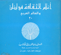 أعلام الثقافة في لبنان والعالم العربي 20