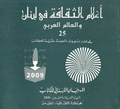 أعلام الثقافة في لبنان والعالم العربي 25 في إطار بيروت عاصمة عالمية للكتاب