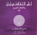 أعلام الثقافة في لبنان والعالم العربي 26