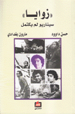 زوايا سيناريو لم يكتمل