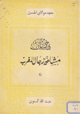 ذكريات مشاهير رجال العرب 6 أبو العباس الجراوي