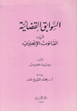 السوابق القضائية في القانون الإنكليزي