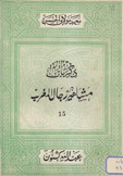 ذكريات مشاهير رجال العرب 15 إبن الونان