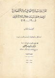 المراسلات الإجتماعية والإقتصادية لزعماء جبل لبنان خلال ثلاثة قرون 1600 - 1900م ج1