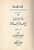 مآثر الأنافة في معالم الخلافة 3/1