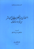 السودان من الحكم البريطاني المباشر إلى فجر الإستقلال