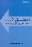 إنطلق تعلم كيف تكون جريئا وتعبر عن نفسك