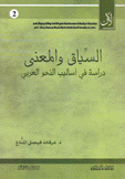 السياق والمعنى دراسة في أساليب النحو العربي