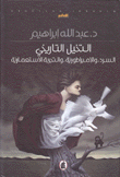 التخيل التارييخي السرد والإمبراطورية والتجربة الإستعمارية