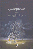 الكتابة والمتفى