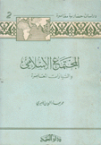 المجتمع الإسلامي والتيارات المعاصرة