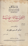 القضية الفلسطينية تحليل ونقد