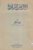 الأرض للزارع