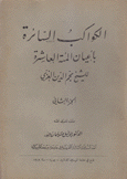 الكواكب السائرة بأعيان المئة العاشرة ج2