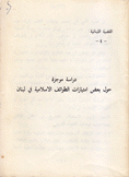 دراسة موجزة حول بعض إمتيازات الطوائف الإسلامية في لبنان