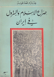 صراع الإسلام والبترول في إيران