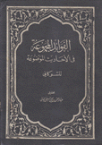 الفوائد المجموعة من الأحاديث الموضوعة