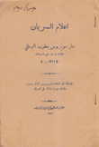 أعلام السريان مار سويريوس يعقوب البرطلي