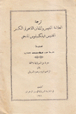 ترجمة العلامة الشهير والملفان اللاهوتي الكبير القديس فيلكسينوس المنبجي