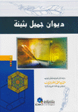 ديوان جميل بثينة