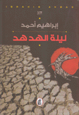 ليلة الهدهد