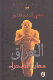 العراق معابر الصحراء