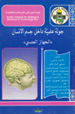 جولة علمية داخل جسم الإنسان الجهاز العصبي