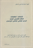 الإنتفاضة المفاوضات النظام الإقليمي الجديد البديل الوطني الواقعي التوحيدي