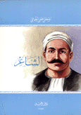 الشاعر