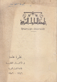نظرة عامة في الأعمال الثقافية لجامعة الدول العربية 1946 - 1956