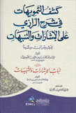 كشف التمويهات في شرح الرازي على الإشارات والتنبيهات للرئيس إبن سينا