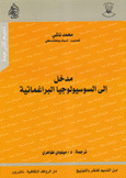 مدخل إلى السوسيولوجيا البراغماتية