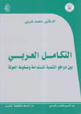 التكامل العربي بين دوافع التنمية المستدامة وضغوط العولمة