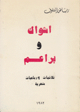 أشواك وبراعم