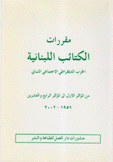 مقررات الكتائب اللبنانية من المؤتمر الأول إلى المؤتمر الرابع والعشرين 1956 - 2002