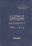 الخليج العربي دراسة لتاريخ الإمارات العربية 1945 - 1971