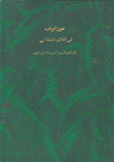 كنوز الوقف في العالم الإسلامي 28/1