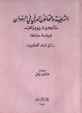 الشريعة والقانون العرفي في السودان مشاكل اليوم والغد