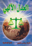 العدل الإلهي