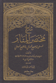 شرح مختصر المنار المسمى توضيح المباني وتنقيح المعاني