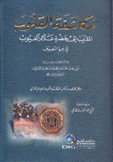 مكاشفة القلوب المقرب إلى حضرة علام الغيوب