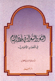 الشعر والشعراء في بلاد الشام في العصر الأموي