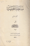 مناجاة الحبيب ج1